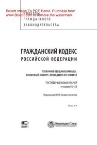 cover of the book Гражданский кодекс Российской Федерации. Публичное обещание награды. Публичный конкурс. Проведение игр. Лотерея. Постатейный комментарий к главам 56–58