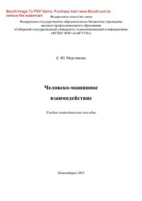 cover of the book Человеко-машинное взаимодействие. Учебно-методическое пособие