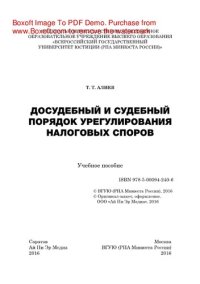 cover of the book Досудебный и судебный порядок урегулирования налоговых споров. Учебное пособие