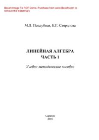 cover of the book Линейная алгебра. Часть 1. Учебно-методическое пособие