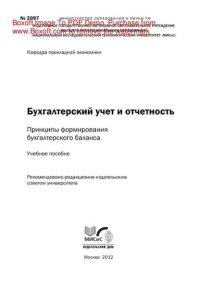 cover of the book Бухгалтерский учет и отчетность. Принципы формирования бухгалтерского баланса. Учебное пособие