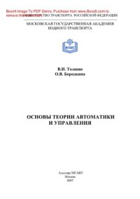 cover of the book Основы теории автоматики и управления. Практикум по исследованию устойчивости и автоколебаний в линейной и нелинейной системе и оптимизации системы управления судном