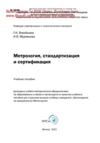 cover of the book Метрология, стандартизация и сертификация. Учебное пособие