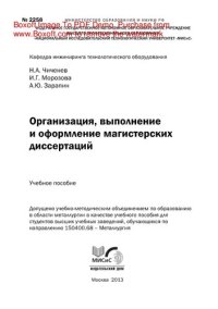 cover of the book Организация, выполнение и оформление магистерских диссертаций. Учебное пособие