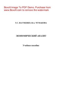 cover of the book Экономический анализ. Учебное пособие