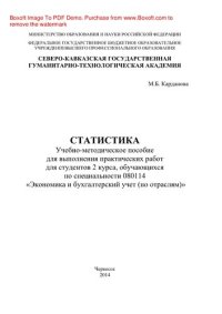 cover of the book Статистика. Учебно-методическое пособие для выполнения практических работ для студентов 2 курса, обучающихся по специальности 080114 «Экономика и бухгалтерский учет (по отраслям)»