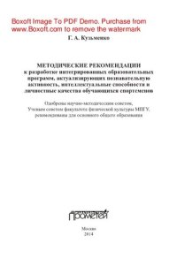 cover of the book Методические рекомендации к разработке интегрированных образовательных программ, актуализирующих познавательную активность, интеллектуальные способности и личностные качества обучающихся спортсменов