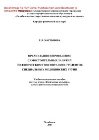 cover of the book Организация и проведение самостоятельных занятий по физическому воспитанию студентов специальных медицинских групп. Учебно-методическое пособие по теме курса «Физическая культура» для студентов всех специальностей