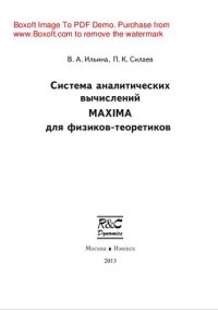 cover of the book Система аналитических вычислений MAXIMA для физиков-теоретиков