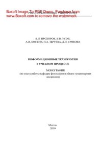 cover of the book Информационные технологии в учебном процессе. Монография (из опыта работы кафедры философии и общих гуманитарных дисциплин)