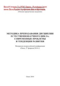 cover of the book Методика преподавания дисциплин естественнонаучного цикла. Современные проблемы и тенденции развития. Материалы всероссийской конференции (Омск, 27 февраля 2014 г.)