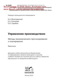 cover of the book Управление производством. Методы экономического прогнозирования и планирования. Практикум