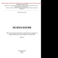 cover of the book Психология. Часть 2. Методические рекомендации к практическим занятиям