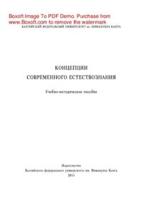 cover of the book Концепции современного естествознания. Учебно-методическое пособие