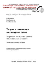 cover of the book Теория и технология металлургии стали. Энергетика, технология и экология сталеплавильных процессов. Учебно-методическое пособие