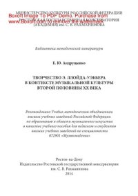 cover of the book Творчество Э. Ллойда-Уэббера в контексте музыкальной культуры второй половины ХХ века. Учебное пособие