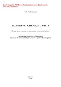 cover of the book Теория бухгалтерского учета. Методические указания по выполнению контрольной работы для студентов III курса специальности 080100.62 - «Экономика» профиль «Бухгалтерский учет, анализ и аудит» (бакалавриат)