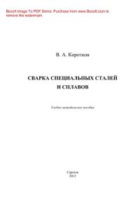 cover of the book Сварка специальных сталей и сплавов. Учебно-методическое пособие