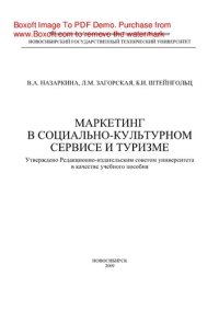 cover of the book Маркетинг в социально-культурном сервисе и туризме. Учебное пособие