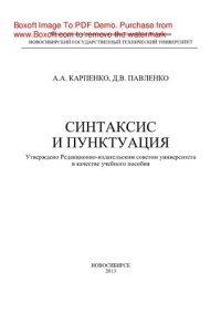 cover of the book Синтаксис и пунктуация. Учебное пособие