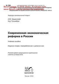 cover of the book Современная экономическая реформа в России. Учебное пособие