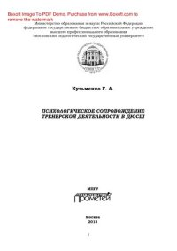 cover of the book Психологическое сопровождение тренерской деятельности в ДЮСШ. Программа курса повышения квалификации для тренеров детско-юношеских спортивных школ