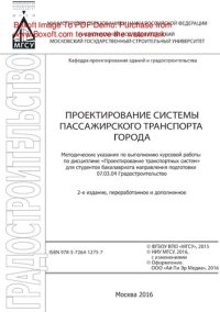 cover of the book Проектирование системы пассажирского транспорта города. Методические указания по выполнению курсовой работы по дисциплине «Проектирование транспортных систем» для студентов бакалавриата направления подготовки 07.03.04 Градостроительство