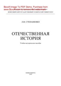 cover of the book Отечественная история. Учебно-методическое пособие