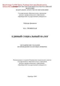 cover of the book Единый социальный налог. Методические указания по проведению налоговых проверок