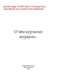 cover of the book О чём курлычат журавли