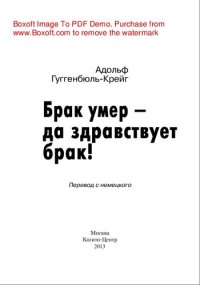 cover of the book Брак умер — да здравствует брак!