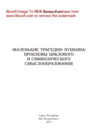 cover of the book «Маленькие трагедии» Пушкина. Проблемы циклового и символического смыслообразования