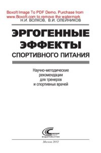 cover of the book Эргогенные эффекты спортивного питания. Научно-методические рекомендации для тренеров и спортивных врачей