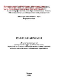 cover of the book Коллоидная химия. Практические работы для студентов 4 курса дневного отделения, обучающихся по специальности 050101.65 (032300) – «Химия» и направлению 540101.61 – «Химическое образование»