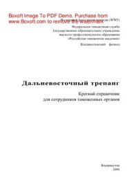 cover of the book Дальневосточный трепанг. Краткий справочник для сотрудников таможенных органов