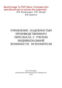 cover of the book Управление надежностью производственного персонала с учетом индивидуальной значимости исполнителя