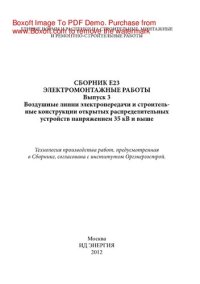 cover of the book Электромонтажные работы. Сборник E23. Выпуск 3