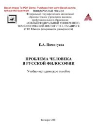 cover of the book Проблема человека в русской философии. Учебно-методическое пособие