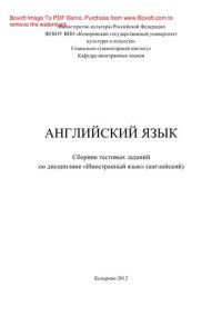 cover of the book Английский язык. Сборник тестовых заданий по дисциплине «Иностранный язык» (английский) для студентов 1-го курса