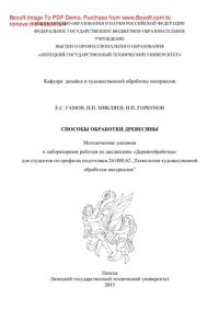 cover of the book Способы обработки древесины. Методические указания к лабораторным работам по дисциплине «Деревообработка» для студентов по профилю подготовки 261400.62 «Технология художественной обработки материалов»