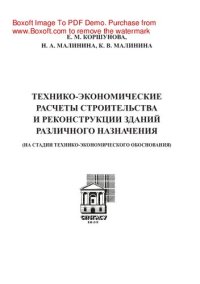 cover of the book Технико-экономические расчеты строительства новых и реконструкции зданий различного назначения (на стадии технико-экономического обоснования). Учебное пособие