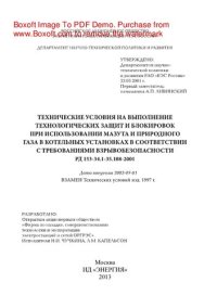 cover of the book Технические условия на выполнение технологических защит и блокировок при использовании мазута и природного газа в котельных установках в соответствии с требованиями взрывобезопасности. РД 153-34.1-35.108-2001