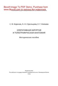 cover of the book Оперативная хирургия и топографическая анатомия. Методическое пособие