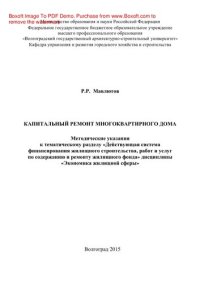 cover of the book Капитальный ремонт многоквартирного дома. Методические указания к тематическому разделу «Действующая система финансирования жилищного строительства, работ и услуг по содержанию и ремонту жилищного фонда» дисциплины «Экономика жилищной сферы»