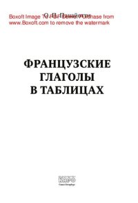 cover of the book Французские глаголы в таблицах