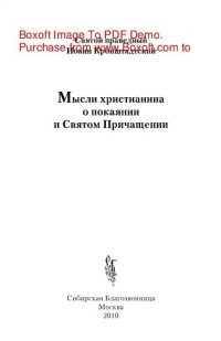 cover of the book Мысли христианина о покаянии и Святом Причащении