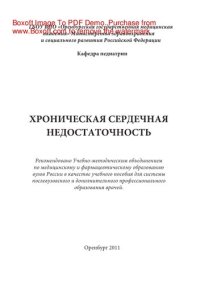 cover of the book Хроническая сердечная недостаточность. Учебно-методическое пособие