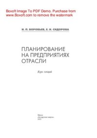 cover of the book Планирование на предприятиях отрасли. Курс лекций