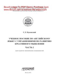 cover of the book Учебное пособие по английскому языку с упражнениями по развитию креативного мышления. Часть 2