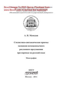 cover of the book Стилистико-синтаксические приемы экспансии немецкоязычного рекламного предложения при переводе на русский язык. Монография